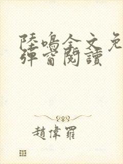 陆鸣全文免费无弹窗阅读