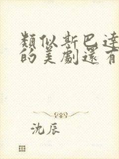 类似斯巴达克斯的美剧还有哪些好看封面