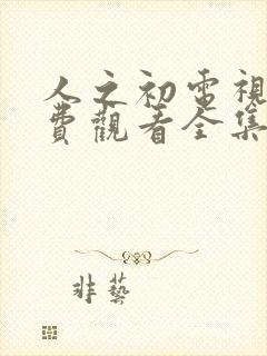 人之初电视剧免费观看全集完整版14