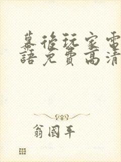 幕后玩家电影国语免费高清观看