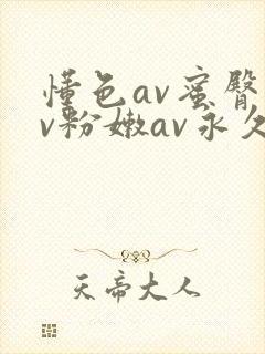 懂色av蜜臀av粉嫩av永久