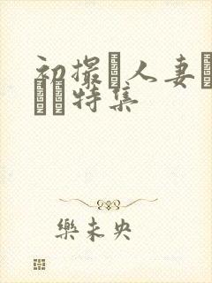 初撮り人妻ドキュメ特集