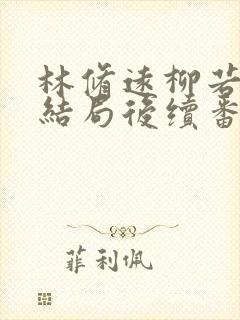 林修远柳若若大结局后续番外