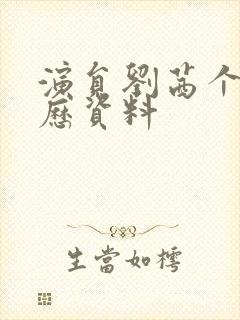 演员刘茜个人简历资料