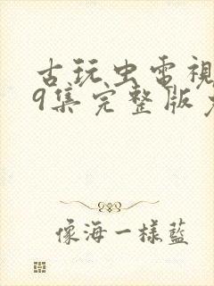 古玩虫电视剧39集完整版免费观看