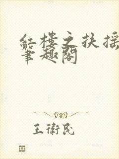 红楼之扶摇河山笔趣阁