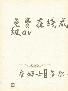 免费在线成人一级av