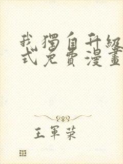 我独自升级下拉式免费漫画