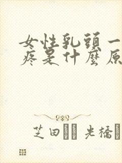 女性乳头一碰就疼是什么原因呢封面