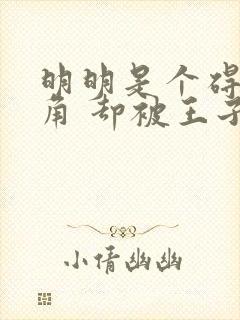 明明是个碍事配角 却被王子给宠爱了封面