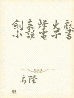 剑来烽火戏诸侯小说电子书全集