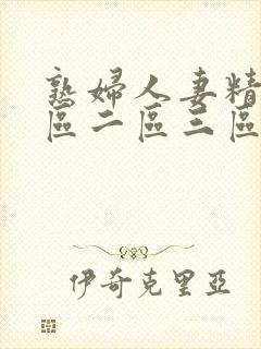 熟妇人妻精品一区二区三区视频