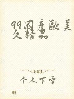 99国产欧美久久精品