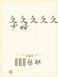 久久久久久艳荡少妇