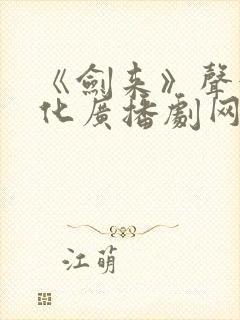 《剑来》声娱文化广播剧网盘