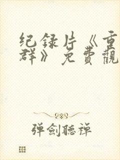 纪录片《重返狼群》免费观看