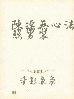 陈瑶无心法师剧照男装