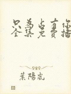 只为占有你短剧全集免费播放封面