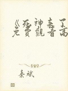 《死神来了6》免费观看高清