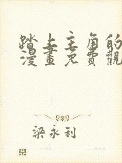 踏上主角的花路漫画免费观看下拉式