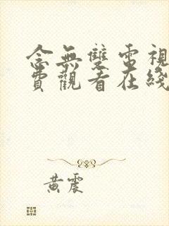 念无双电视剧免费观看在线播放全集