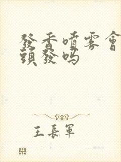 发香喷雾会伤害头发吗封面