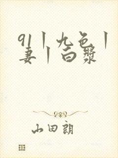 91丨九色丨人妻丨白浆