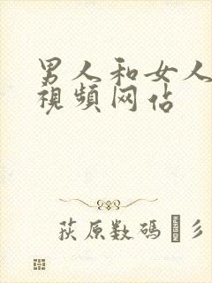 男人和女人上床视频网站