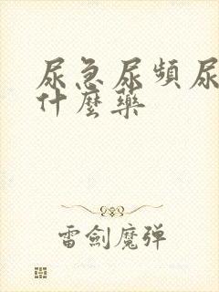 尿急尿频尿该吃什么药