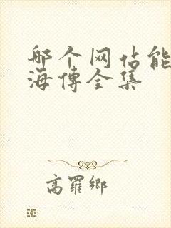 哪个网站能看藏海传全集封面