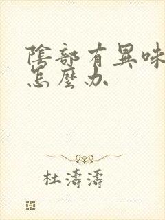 阴部有异味还痒怎么办封面