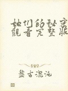 她们的秘密免费观看完整版在线全集封面