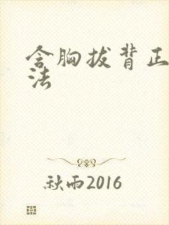 含胸拔背正确练法