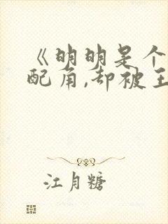 《明明是个碍事配角,却被王子给宠爱了》