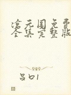 沧元图免费观看全集完整版在线观看