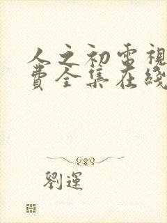 人之初电视剧免费全集在线播放