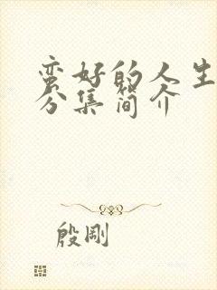 蛮好的人生剧情分集简介