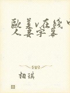 欧美v在线中文人妻字幕