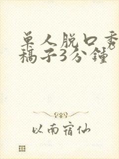 单人脱口秀精彩稿子3分钟封面