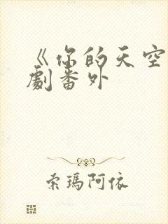 《你的天空》泰剧番外封面