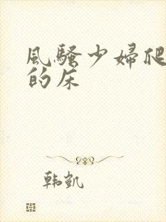 风骚少妇爬上我的床