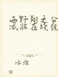 西野翔之公无删减版在线观看