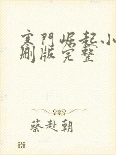 寒门崛起小说未删版完整