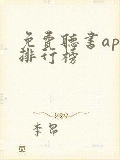 免费听书app排行榜封面