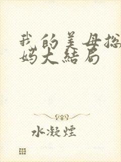 我的美母总裁妈妈大结局