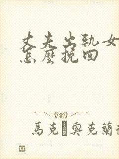 丈夫出轨女下属怎么挽回封面