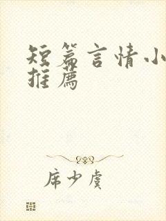 短篇言情小甜文推荐