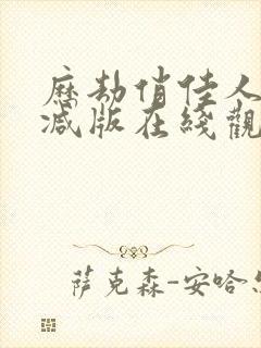 历劫俏佳人无删减版在线观看电视剧