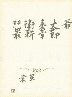 门卫秦大爷小说最新章节封面