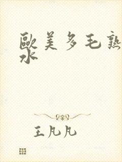 欧美多毛熟妇喷水